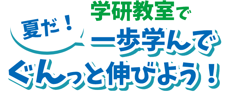 夏だ！学研教室で一歩学んでぐんっと伸びよう！