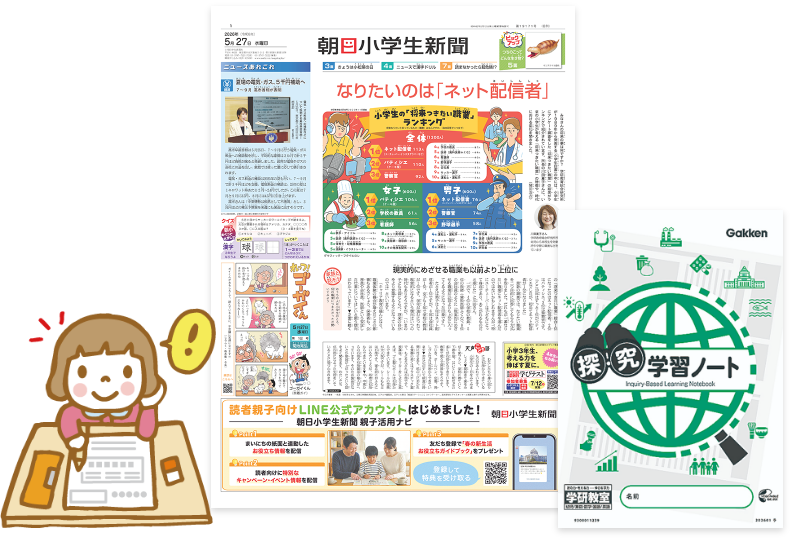 朝日小学生新聞と探究学習ノートの教材画像と学習している子供のイラスト