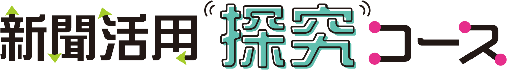 新聞活用 探究コース