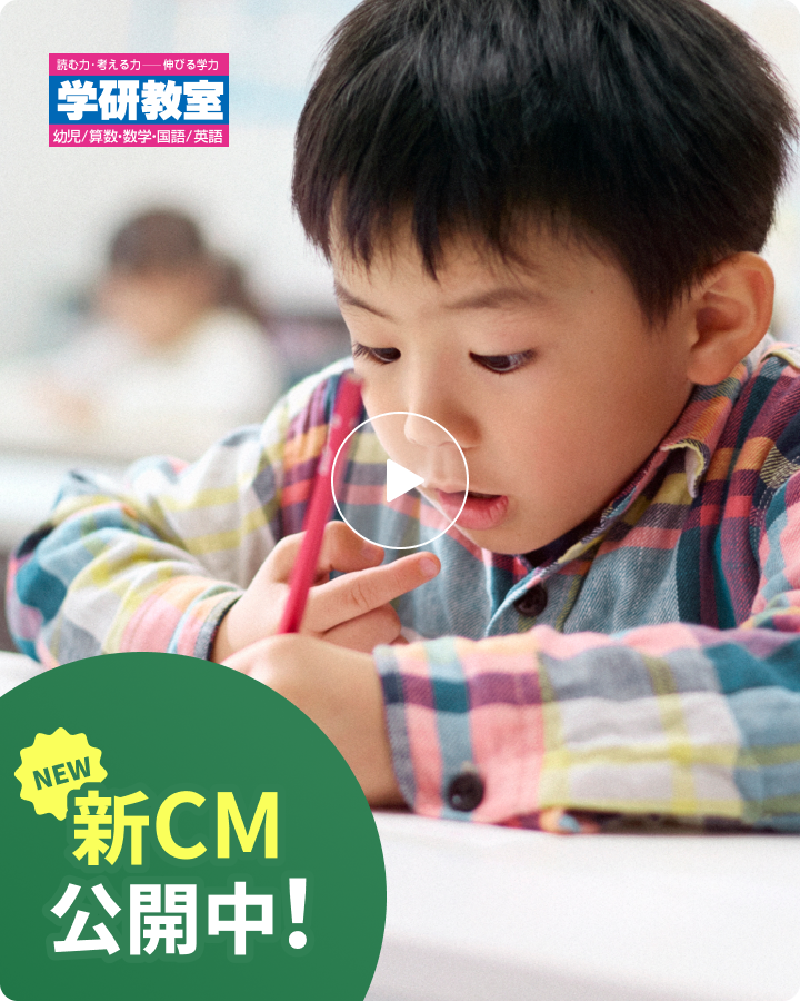 認知能力＋非認知能力＝生きる力」をはぐくむ学研教室｜算数/数学