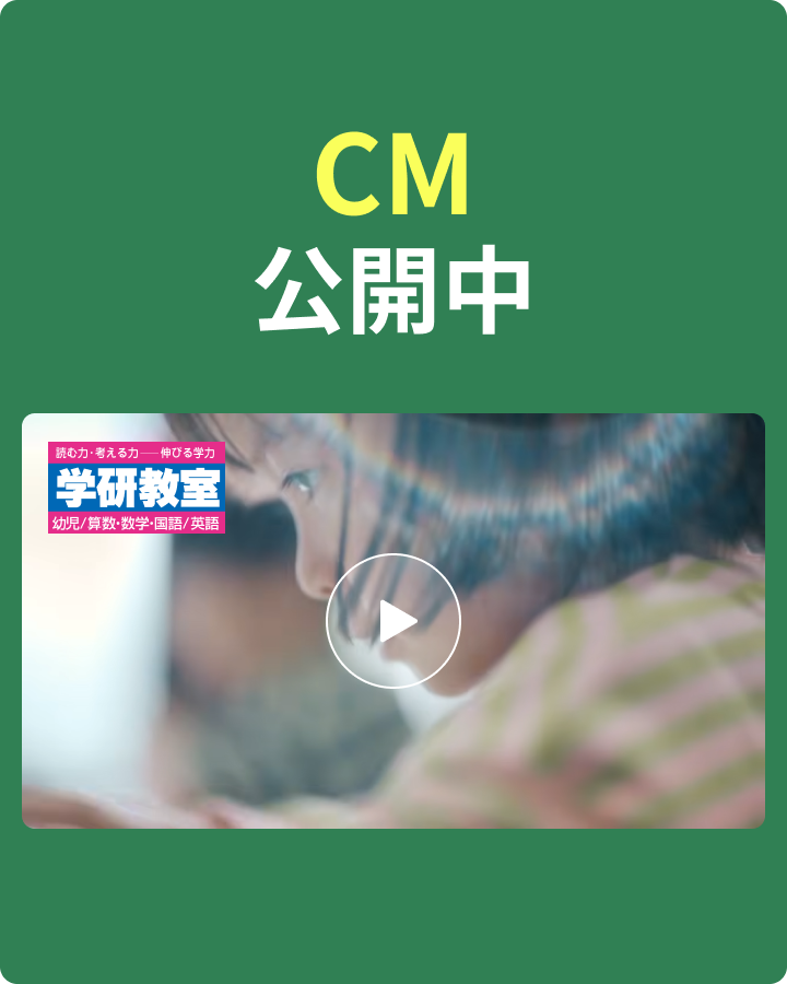 認知能力＋非認知能力＝生きる力」をはぐくむ学研教室｜算数/数学