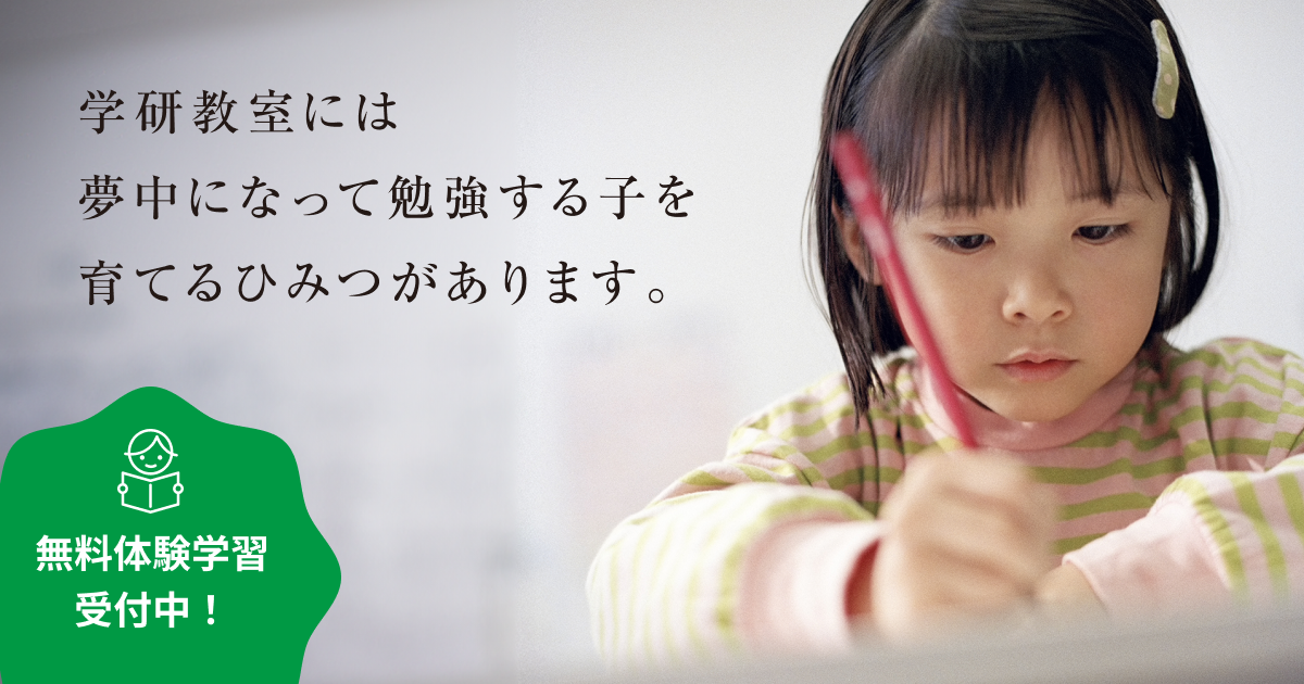 認知能力＋非認知能力＝生きる力」をはぐくむ学研教室｜算数/数学