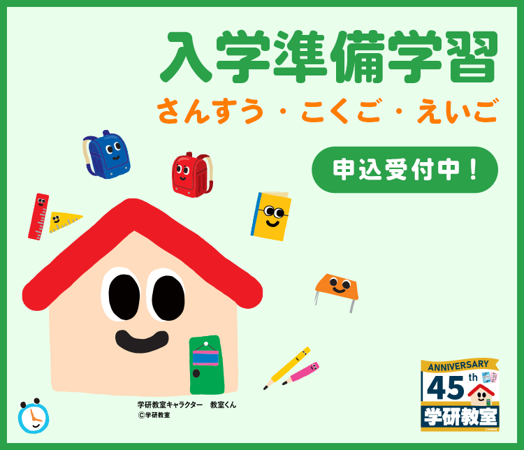 認知能力＋非認知能力＝生きる力」をはぐくむ学研教室｜算数/数学