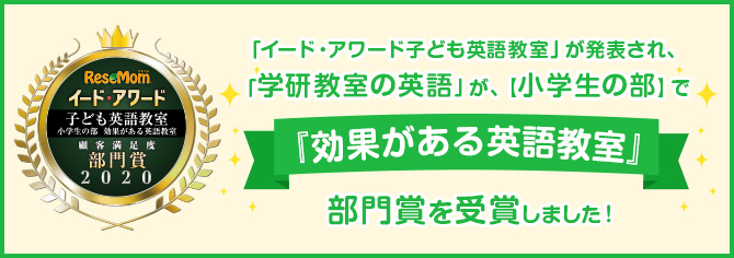 「イード・アワード子ども英語教室」が発表され、「学研教室の英語」が、【小学生の部】で『効果がある英語教室』部門賞を受賞しました!