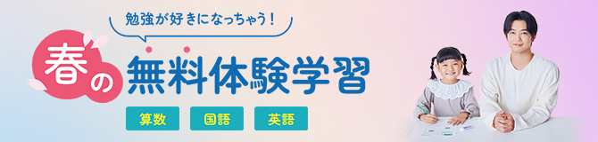 冬の無料体験学習 受付中！