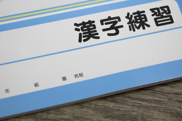漢字練習と書かれたノートの画像