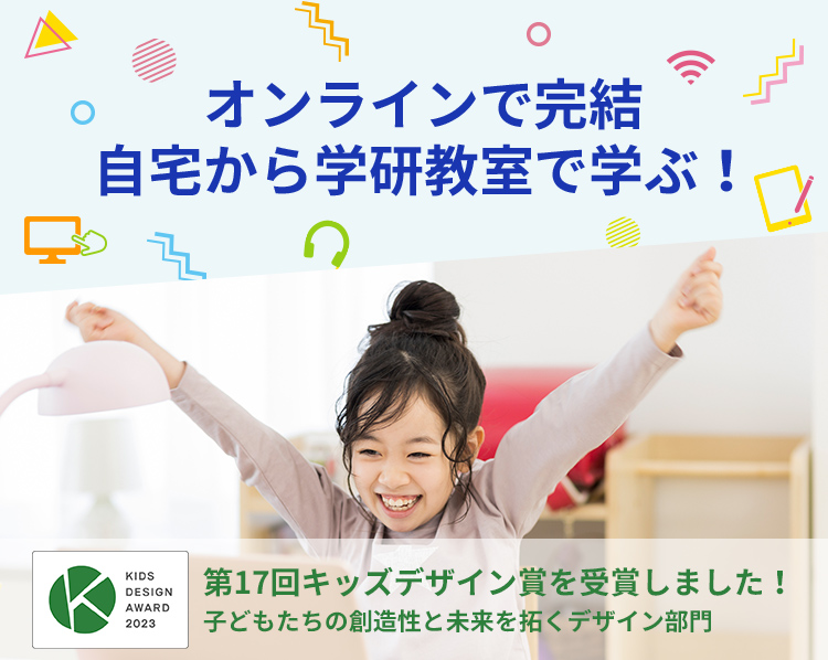 オンラインで完結　自宅から学研教室で学ぶ！ KIDS DASIGN AWARD 2023 第17回キッズデザイン賞を受賞しました！ 子どもたちの創造性と未来を拓くデザイン部門