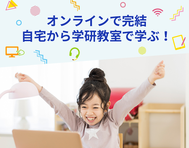 オンラインで完結 自宅から学研教室で学ぶ!