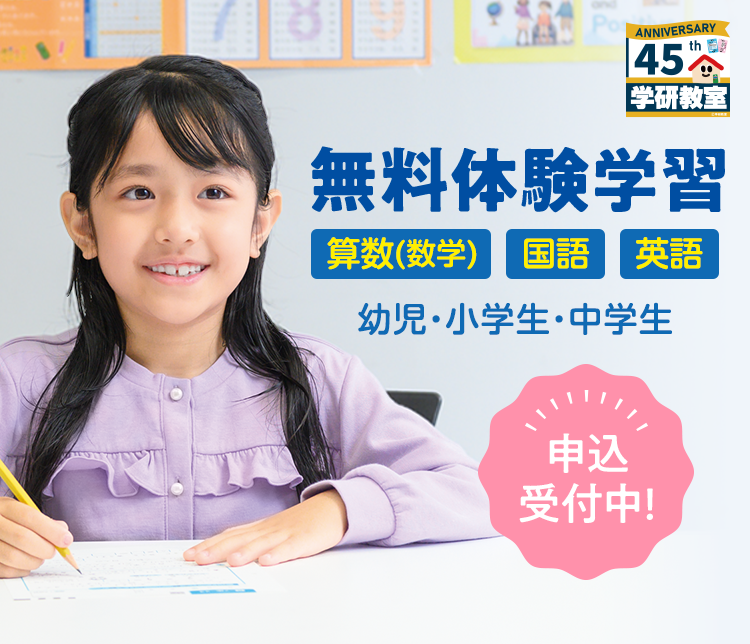 認知能力＋非認知能力＝生きる力」をはぐくむ学研教室｜算数