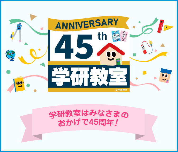 認知能力＋非認知能力＝生きる力」をはぐくむ学研教室｜算数