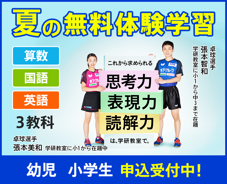 自分で考える力 を育てる学習教室 卓球 張本智和選手も学んでいる 自分で考える力 を育てる学習教室 卓球 張本智和選手も学んでいる