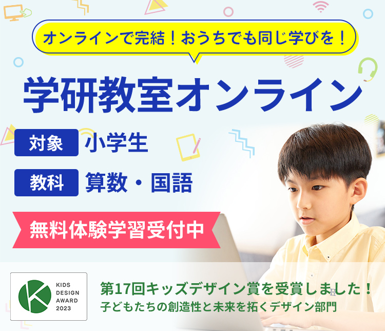 認知能力＋非認知能力＝生きる力」をはぐくむ学研教室｜算数