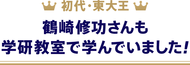 初代・東大王鶴崎修功さんも学研教室で学んでいました!