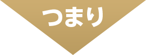 つまり