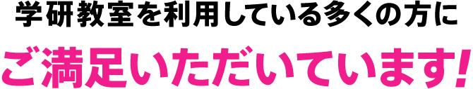 学研教室を利用している多くの方にご満足いただいています!