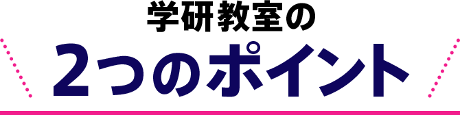学研教室の2つのポイント