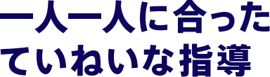 一人一人に合ったていねいな指導