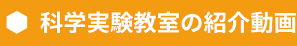 科学実験教室の紹介動画