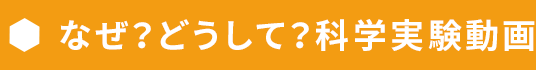 なぜ?どうして?科学実験動画