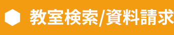 教室検索/資料請求