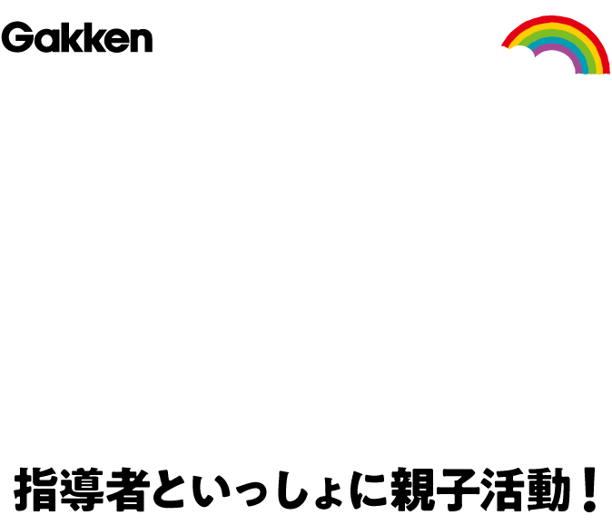 0・1・2プティパ Petit Pas｜学研教室【幼児・小学生・中学生