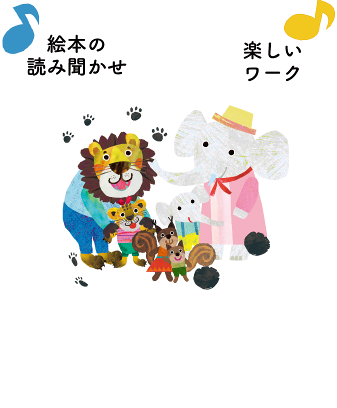 絵本やワークなど学研の豊富なコンテンツで０～２歳のお子さまと保護者の方をサポートします！