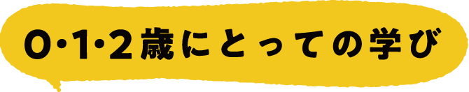 0・1・2歳にとっての学び