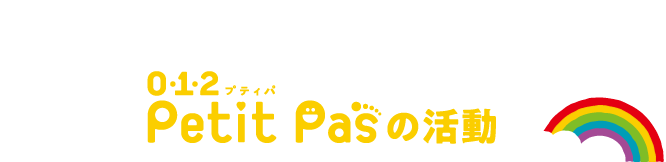 どんなことをするの? petit pasの活動