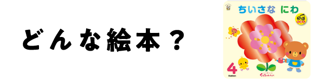 どんな絵本?