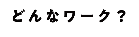 どんなワーク?
