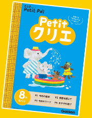 毎月 絵本・ワーク・教育情報誌つき