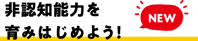 「NEW」非認知能力を育み育てよう!