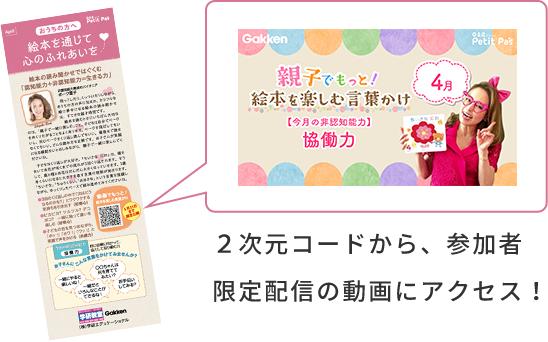 2次元コードから、参加者会限定配信の動画にアクセス!