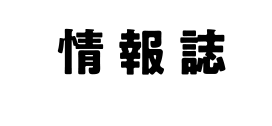 情報誌