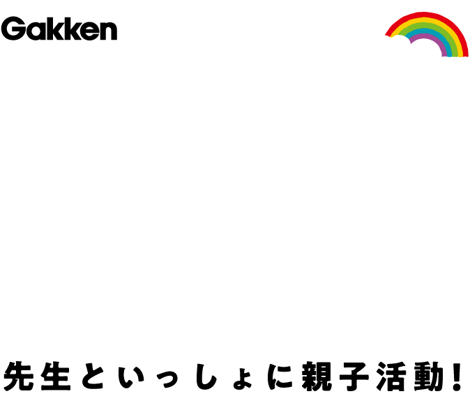 0・1・2 プティパ Petit Pas ちいさなわくわく、おおきくそだつ! 0・1・2歳の学研教室