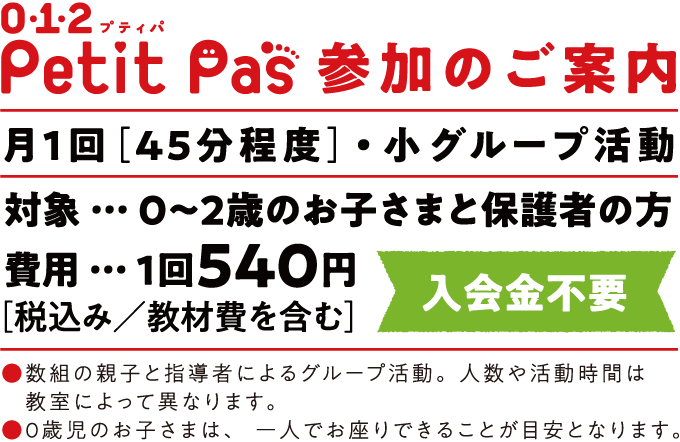 petit pasで子育てをもっと楽しく! 子育てに役立つメリットがたくさん!