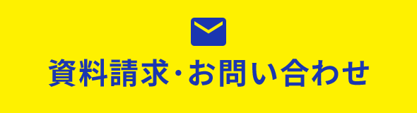 資料請求・お問い合わせ