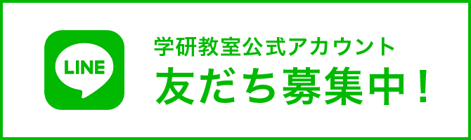 学研教室公式アカウント 友だち募集中！