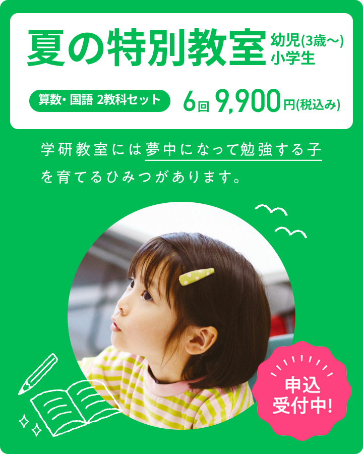 \お近くの教室で体験学習!/ 夏の無料体験学習 算数(数学)・国語・英語 幼児・小学生・中学生 申込受付中!