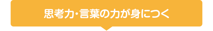 思考力・言葉の力が身につく