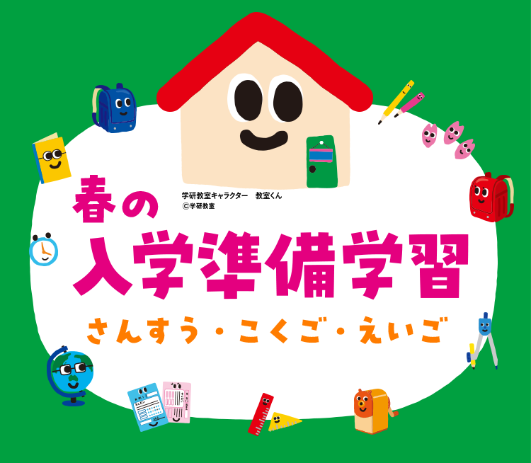 春の入学準備学習 さんすう・こくご・えいご