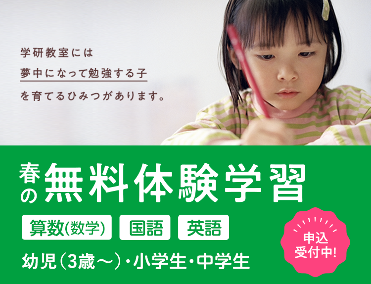 春の無料体験学習 算数(数学)・国語・英語 幼児(3歳~)・小学生・中学生