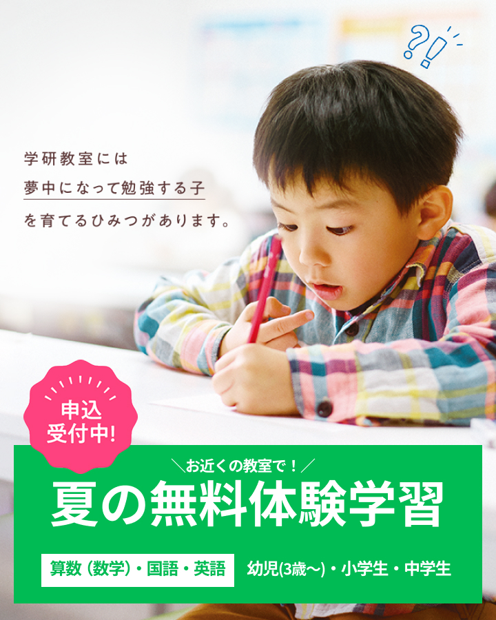 \お近くの教室で!/ 夏の無料体験学習 算数(数学)・国語・英語 幼児・小学生・中学生 申込受付中!