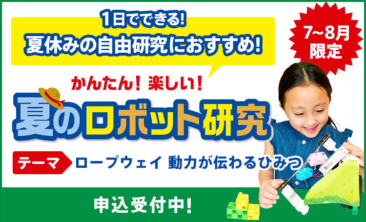夏のロボット研究