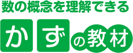 数の概念を理解できる かずの教材