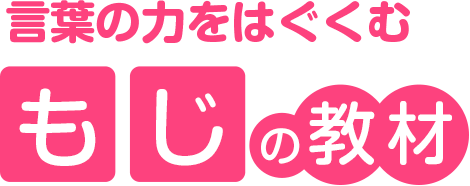 言葉の力をはぐくむ もじの教材