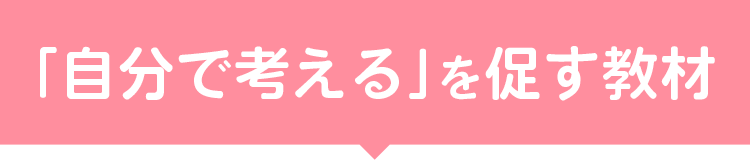「自分で考える」を促す教材