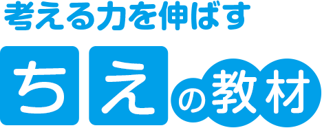 考える力を伸ばす ちえの教材