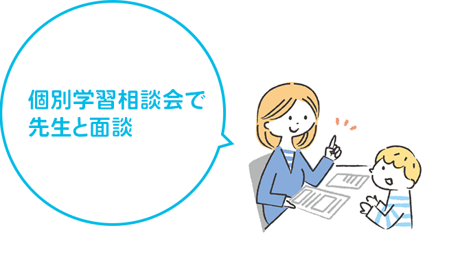 個別学習相談会で先生と面談