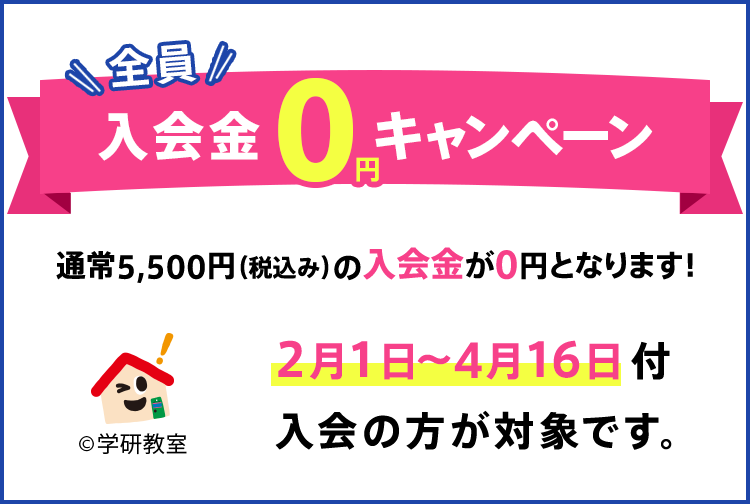 全員入会金0円キャンペーン 通常5,500円（税込み）の入会金が0円となります 2月1日〜4月16日付入会の方が対象です。